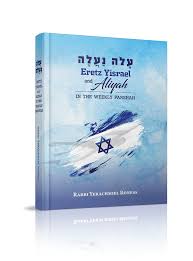 עלה נעלה ERETZ YISRAEL AND ALIYAH