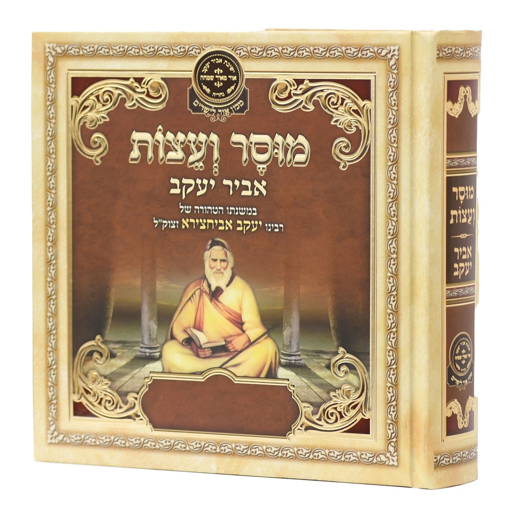מוסר ועצות אביר יעקב אביחצירא