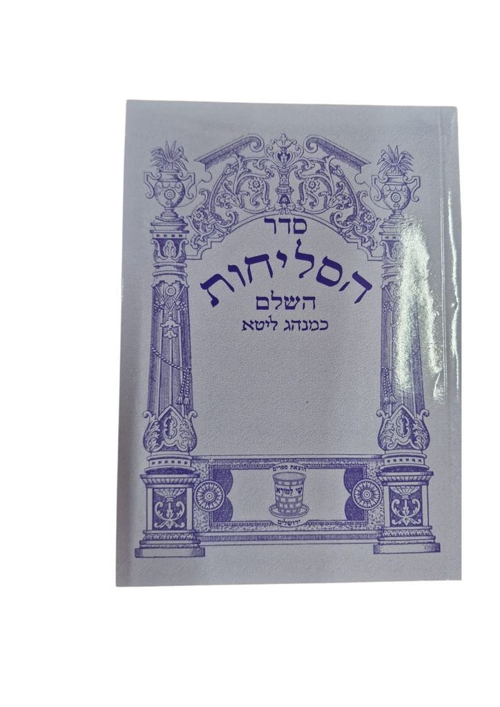 הסליחות השלם ליטא | כריכה רכה