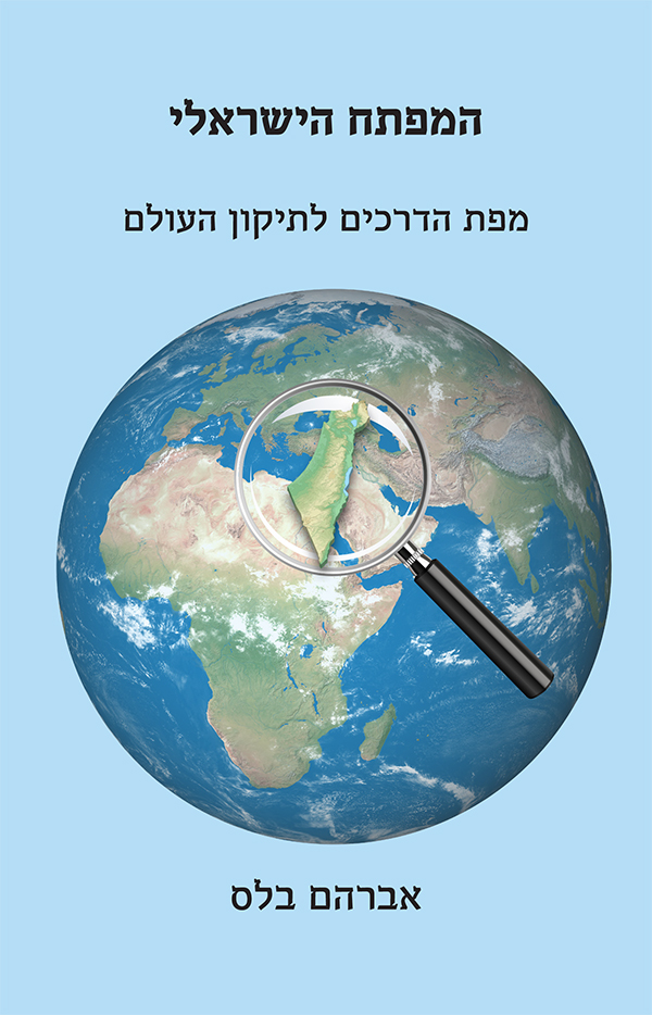 המפתח הישראלי - מפת הדרכים לתיקון העולם