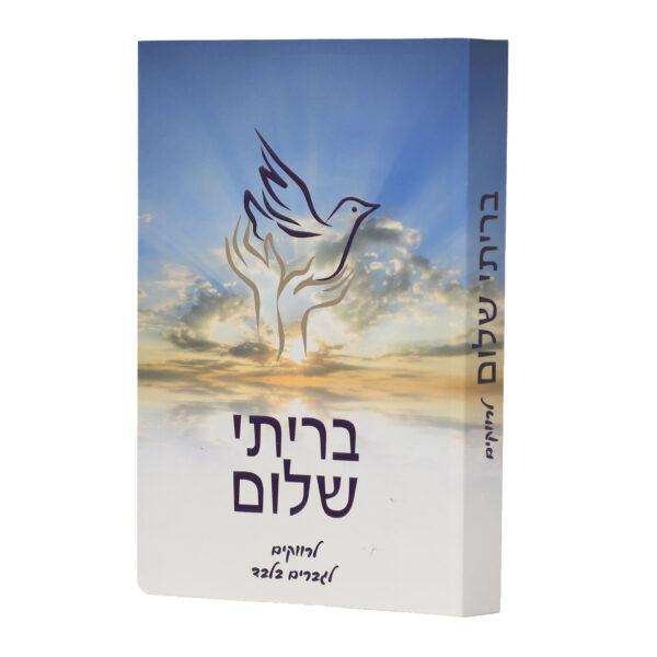 בריתי שלום - לגברים רווקים בלבד
