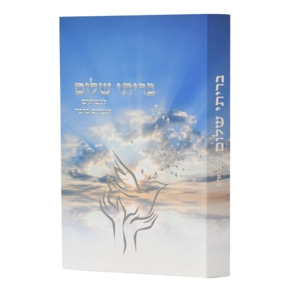 בריתי שלום - לגברים נשואים בלבד | הרב שלום ארוש