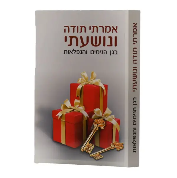 [8100000555] אמרתי תודה ונושעתי