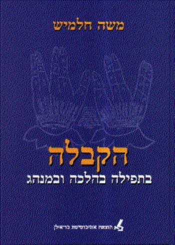 הקבלה - בתפילה בהלכה ובמנהג / משה חלמיש