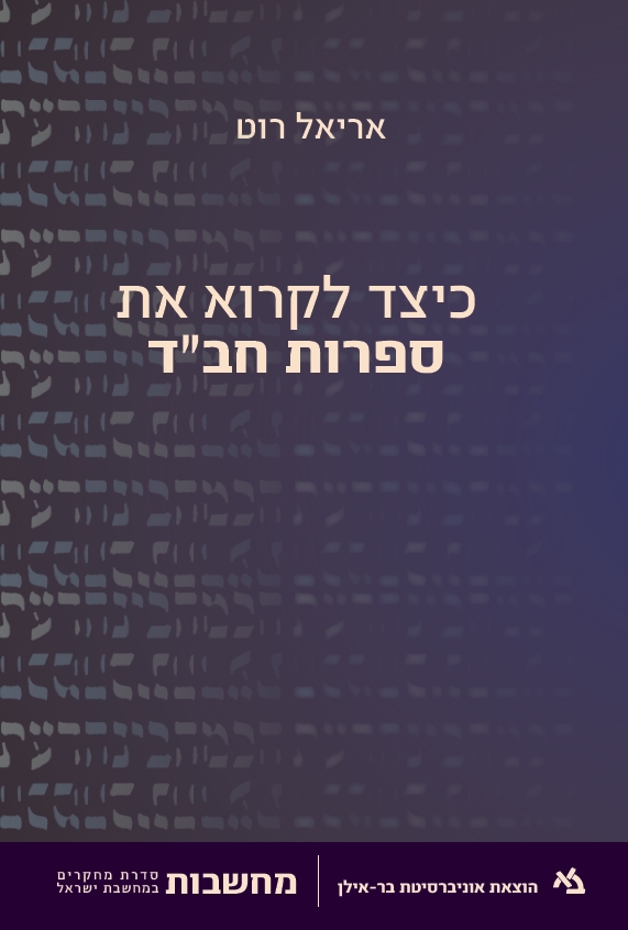 כיצד לקרוא את ספרות חב"ד