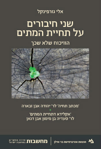 [11000202530] מבצע! שני חיבורים על תחיית המתים / בר אילן