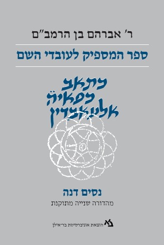 ספר המספיק לעובדי השם | מהדורה אקדמאית | ר' אברהם בן הרמב"ם