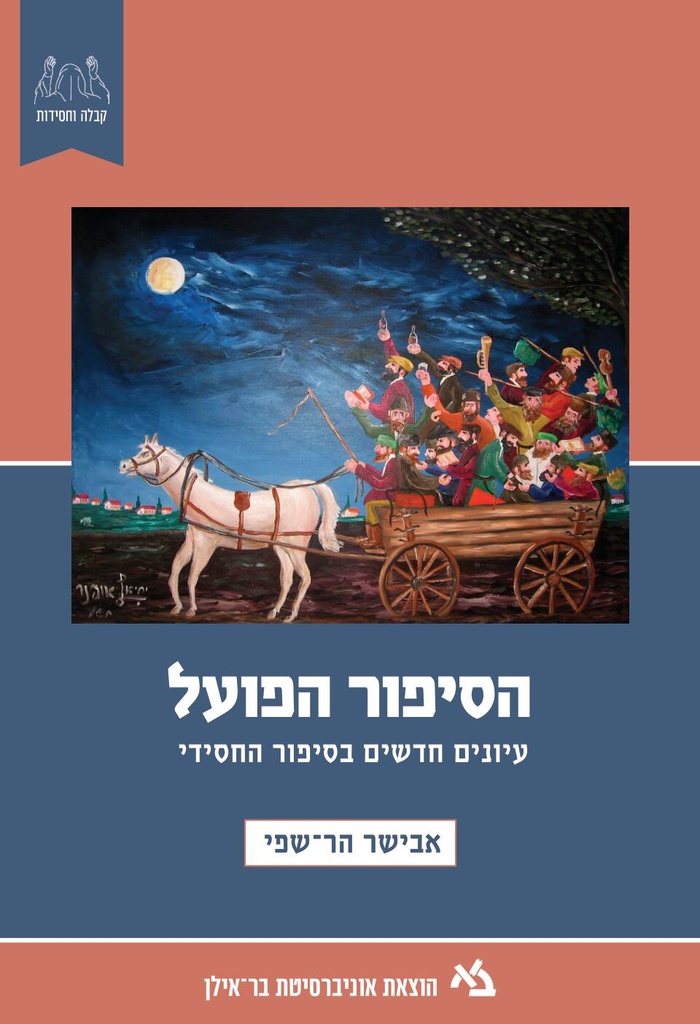 מבצע! הסיפור הפועל / אבישי הר שפי
