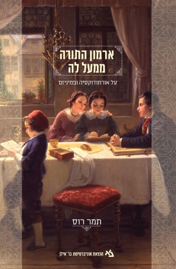 ארמון התורה ממעל לה - יהדות ופמניזם | תמר רוס