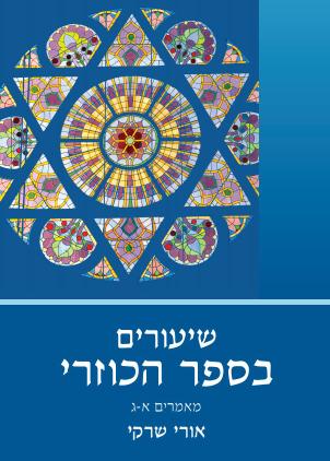 שיעורים בספר הכוזרי: מאמרים א-ג | חלק א | הרב אורי שרקי