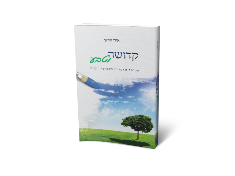 קדושה וטבע | הרב אורי שרקי