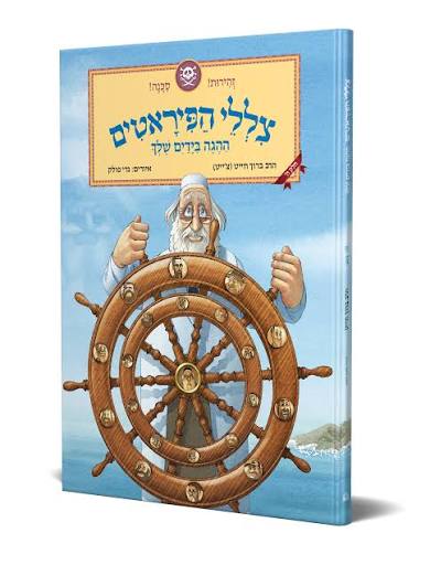 צללי הפיראטים / חלק 5 בסדרה / ברוך חייט / גדי פולק