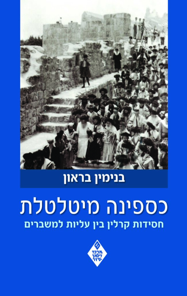 כספינה המטלטלת / חסידות קרלין / בנימין בראון