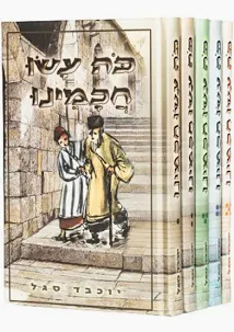 סט - כה עשו חכימנו סט 5 כ"ר