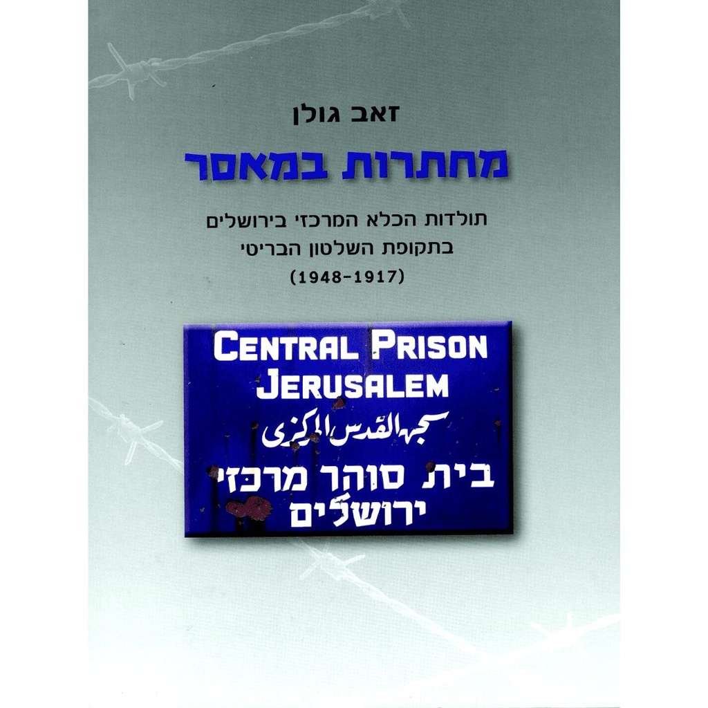 מחתרות במאסר