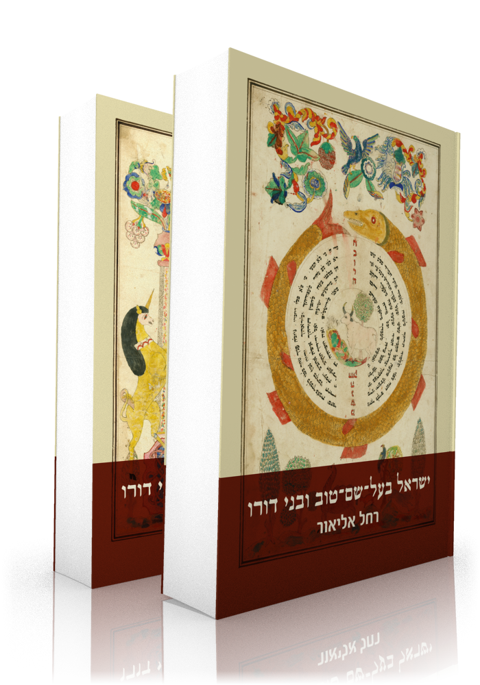 [0024900502006] ישראל בעל שם טוב ובני דורו