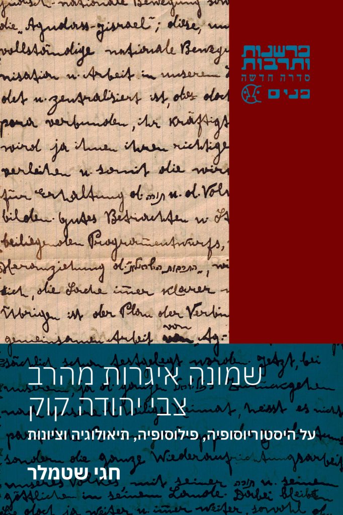 [024900510025] שמונה איגרות מהרה צבי יהודה קוק