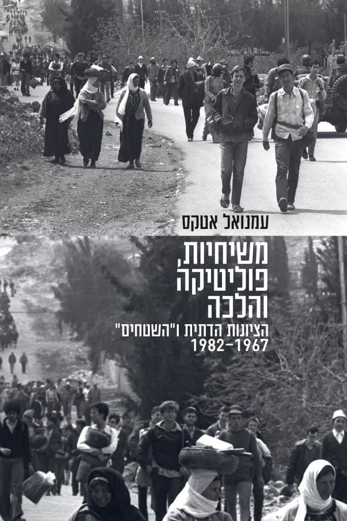 [024900512258] משיחיות, פוליטיקה והלכה – הציונות הדתית ו"השטחים" 1967 – 1982