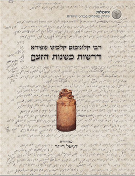 דרשות משנות הזעם - אש קודש | דרשות האדמו"ר מפיאסצנה בגטו ורשה, ת"ש–תש"ב | מהדורת דניאל רייזר