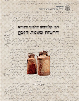 דרשות משנות הזעם - אש קודש | דרשות האדמו"ר מפיאסצנה בגטו ורשה, ת"ש–תש"ב | מהדורת פקסימיליה