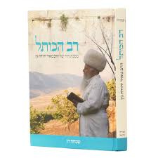 רב הכותל - הרב מאיר יהודה גץ | שמחה רז