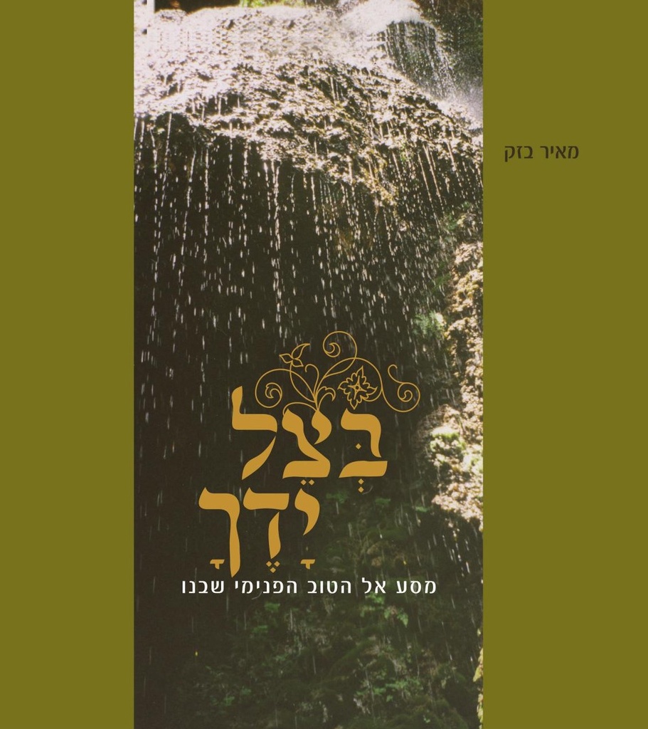 בצל ידך