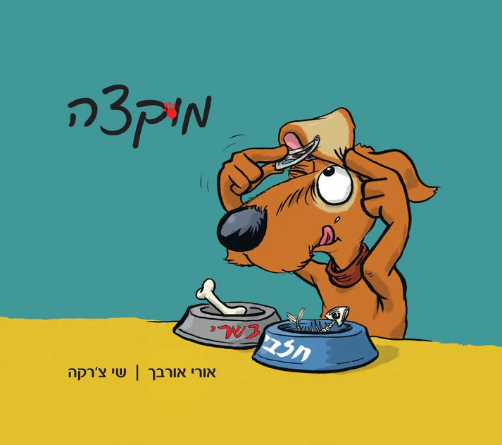 מוקצה