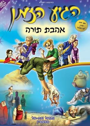 הגיע הזמן - אהבת תורה | חלק 2 בסדרה