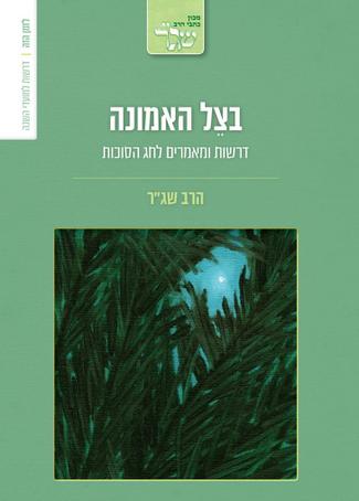 בצל האמונה - דרשות ומאמרים לסוכות