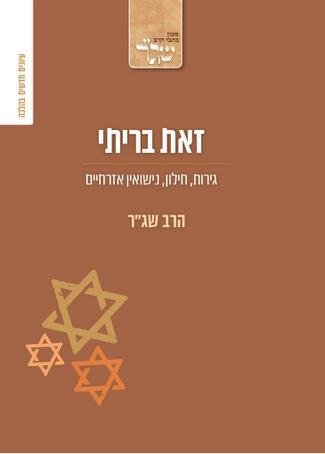 זאת בריתי / שג"ר