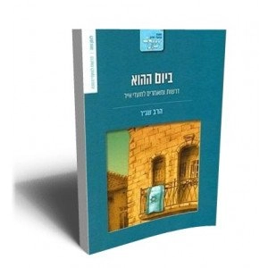 ביום ההוא | מאמרים על יום ירושלים ויום הזיכרון מאת  הרב שג"ר