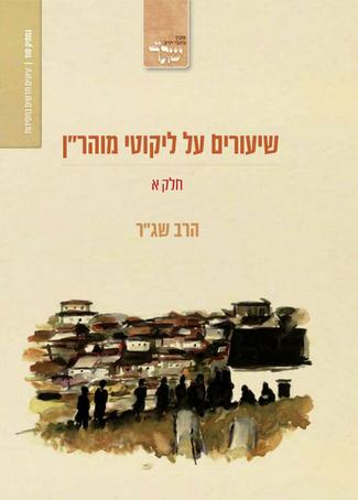 שיעורים על ליקוטי מהר"ן | חלק א | הרב שג"ר