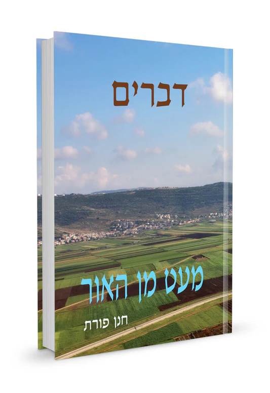[32800012655] דברים / מעט מן האור / חנן פורת