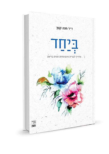 [032800013324] ביחד - מדריך לבניית אינטימיות זוגית בריאה