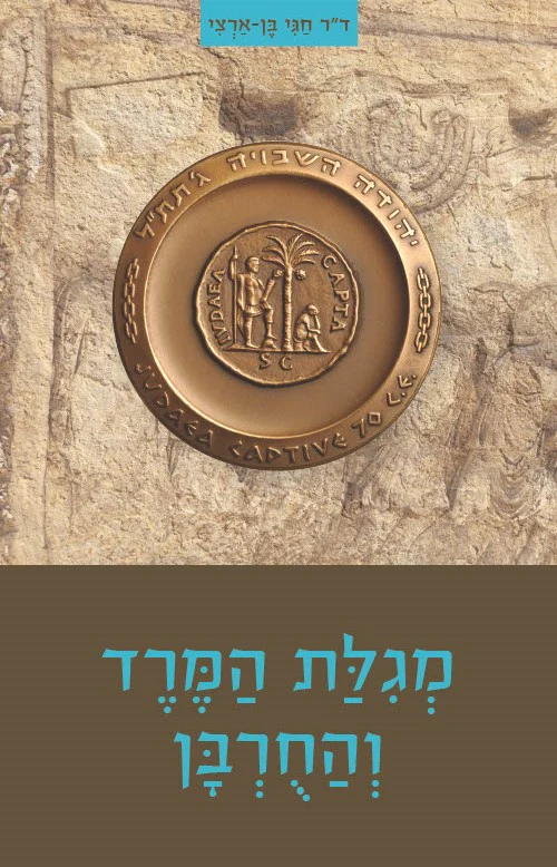 [032800013355] מגילת המרד והחובן