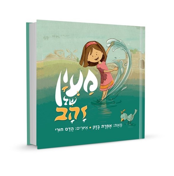 מעין של זהב - עיר דוד / אפרת זהב