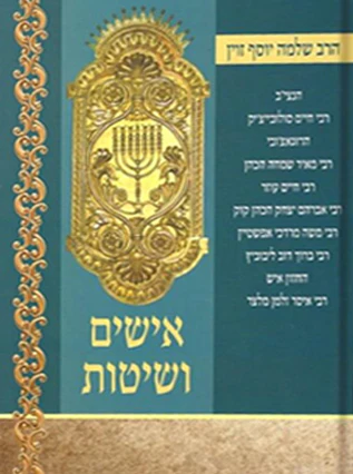 אישים ושיטות / שלמה יוסף זוין