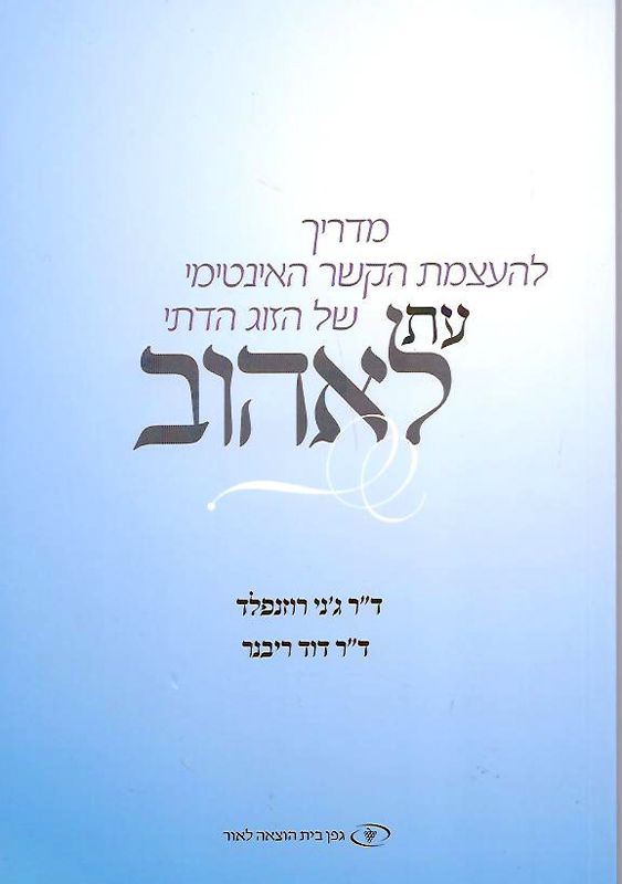 עת לאהוב - מדריך להעצמת הקשר של זוג דתי