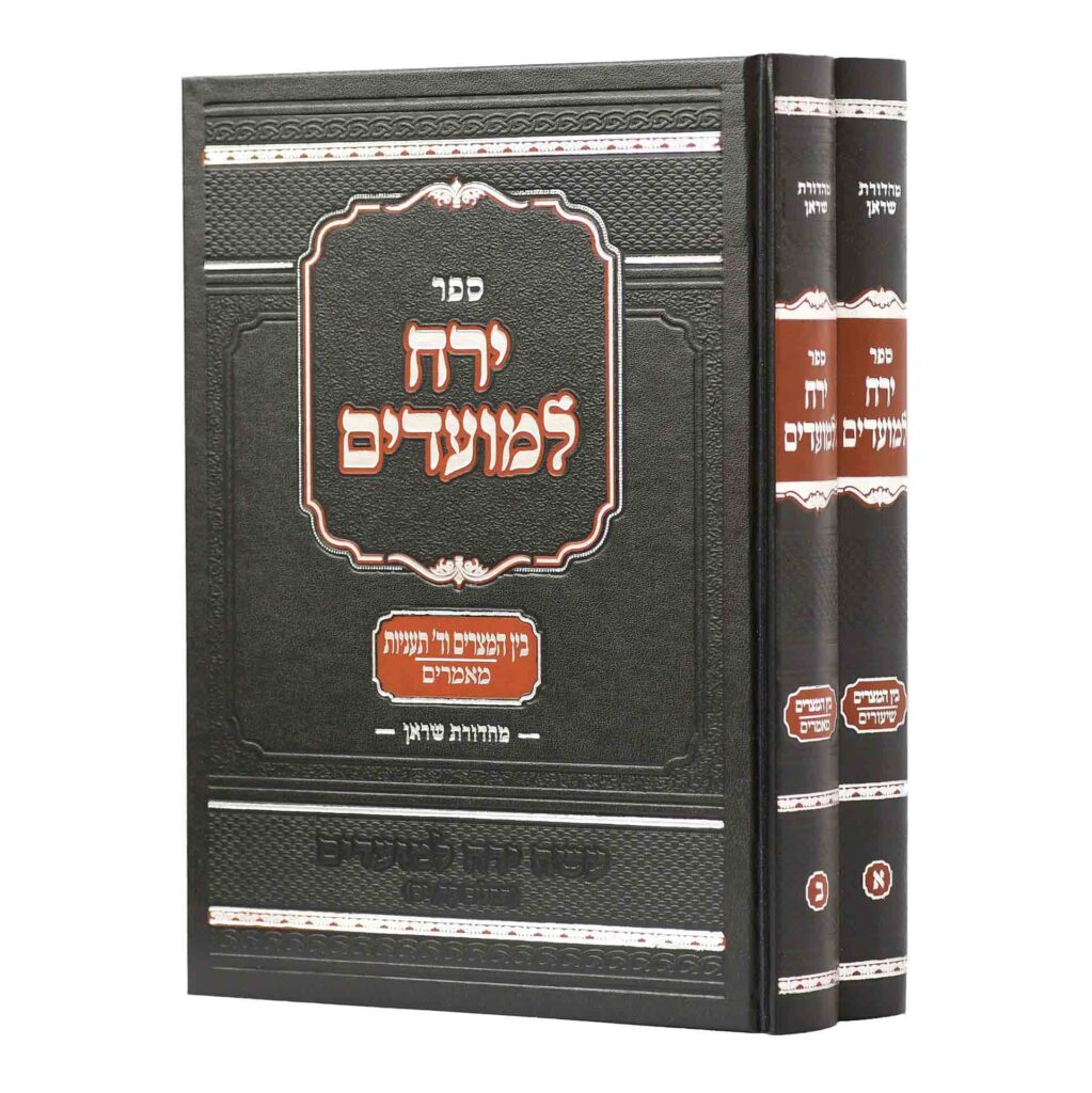 [4210351] ירח למועדים על בין המיצרים - הרב אולשין  סט 2 כרכים