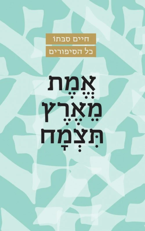 [036200014516] אמת מארץ תצמח / חיים סבתו