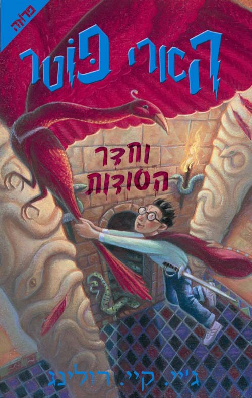 [036200021408] הארי פוטר וחדר הסודות | כרך 2 בסדרה