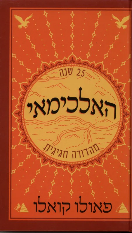 [036200026250] האלכימאי / פאולו קואלו