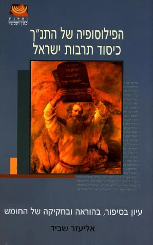 הפילוסופיה של התנ""ך כיסוד תרבות ישראל"