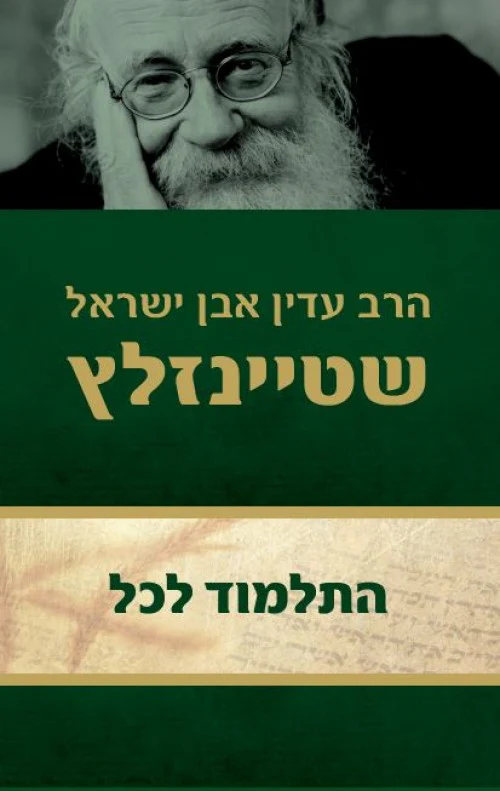 התלמוד לכל - שטיינזלץ