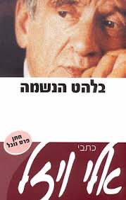 בלהט הנשמה | חלק ראשון 