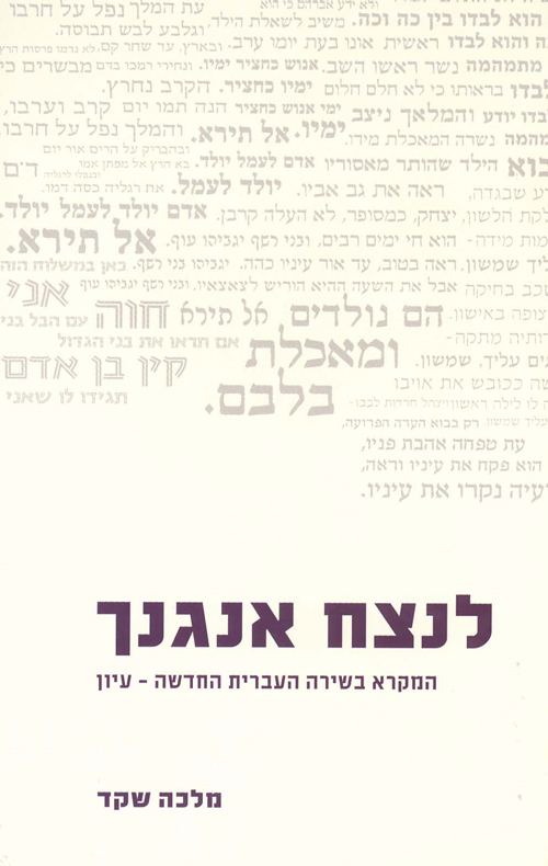 לנצח אנגנך- עיון (לבן)