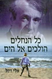 כל הנחלים הולכים אל הים - אלי ויזל