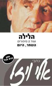 [036200029336] הלילה | אלי ויזל