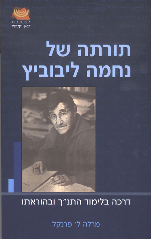 תורתה של נחמה ליבוביץ- דרכה בלימוד התנ"ך