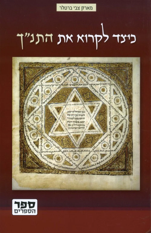 [036200033289] כיצד לקרוא את התנ"ך